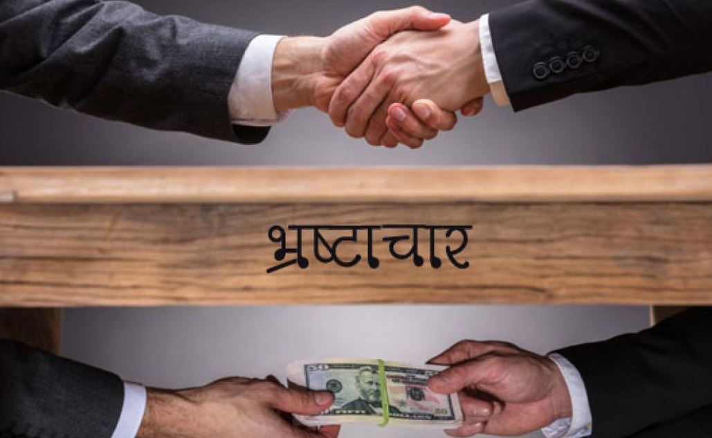 भ्रष्टाचार का अर्थ है – सत्ता या जिम्मेदारी का दुरुपयोग निजी लाभ के लिए।