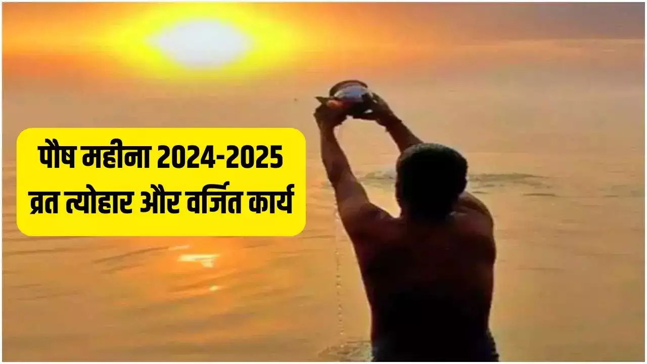 पौष के महीने में शुभ कार्य जैसे शादी-ब्याह, गृह प्रवेश, मुंडन आदि नहीं करने चाहिए।