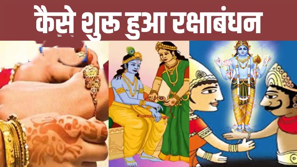 महाभारत में, श्रीकृष्ण के हाथ से खून निकलने पर द्रौपदी ने अपनी साड़ी का टुकड़ा फाड़कर बाँधा था।