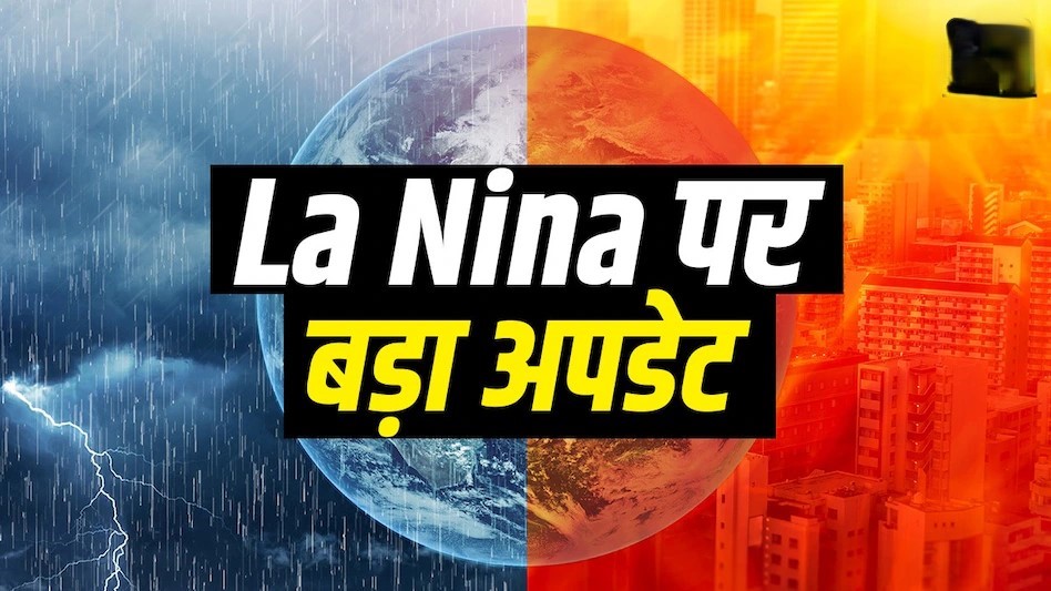 किस कारण से इस वर्ष पड़ेगी प्रचंड ठण्ड आप भी जाने |    साल 2024 में भारत के कई राज्यों में भारी बारिश हुई थी। पहाड़ों के साथ ही मैदानी इलाकों में भी बारिश का भयानक मंजर देखा गया था। कई राज्यों में तो बाढ़ जैसे हालात उत्पन्न हो गए। बारिश के पहले भीषण गर्मी से  उत्तर भारत को निवासी को अच्छी खासी परेशानी झेलनी पड़ी थी। मई-जून में राजस्थान के कई इलाकों के साथ दिल्ली का पारा भी 50 डिग्री को पार कर गया था। इस वर्ष जैसे हम भीषण गर्मी और मूसलाधार बारिश से परेशान रहे हैं वैसे ही अब ठंड भी लोगों को परेशान करने वाली है। विश्व मौसम संगठन यानी डब्ल्यूएमओ ने संभावना जताई है कि इस साल कड़ाके की ठंड पड़ेगी। डब्ल्यूएमओ का कहना है कि कड़ाकी की ठंड की वजह ला नीना प्रभाव होगा।  डब्ल्यूएमओ का कहना है कि भारत के उत्तरी भागों में कड़ाके की ठंड पड़ेगी। गौर करने वाली बात ये भी है कि इस साल न केवल ठंड सामान्य से ज्यादा होगी बल्कि सर्दियों के मौसम की अवधि भी बढ़ेगी। डब्ल्यूएमओ के अनुसार, साल के अंत तक 60 प्रतिशत संभावना है कि ला नीना स्थितियां और मजबूत हो जाएगी जिससे देश के उत्तरी भागों में सामान्य से अधिक ठंडी पड़ सकती है।     ऐसा पाया गया है कि जिन सालों में ला नीना की स्थिति बनती है, तब देश के उत्तरी हिस्सों और खासतौर से  उत्तर पश्चिम और उससे सटे मध्य भाग में तापमान सामान्य से काफी नीचे होता है| ऐसा माना जा रहा है कि इस साल हमने  भारी बारिश और भीषण गर्मी का सामना किया ठीक वैसे ही  अब ठंड परेशान करेगी। विश्व मौसम संगठन ने संभावना जताई है कि ला नीना प्रभाव के कारण इस साल सामान्य से ज्यादा ठंड पड़ेगी। उत्तर भारत में सर्दियों की अवधि भी बढ़ेगी।  IMD के अनुसार, इस साल देश में सामान्य से 8% अधिक बारिश हुई है। मौसम विभाग का यह भी कहना है कि इस साल कड़ाके की ठंड पड़ सकती है। IMD का कहना है कि उत्तर भारत, खासकर दिल्ली-एनसीआर और आसपास के क्षेत्रों में इस बार कड़ाके की ठंड पड़ने की संभावना है।कड़ाके की ठंढ होने का मुख्य कारण ला नीना के इसी महीने एक्टिव होना माना जा रहा है | इसी वजह से  दिसंबर और जनवरी के महीने में कड़ाके की ठंड पड़ने की संभावना जताई गई  है। ला नीना की वजह से आमतौर पर तापमान में बहुत गिरावट आती है। सर्दियों में अधिक बारिश भी ला नीना के एक्टिव होने के कारण ही होती है । IMD के दावों के अनुसार  दिसम्बर महीने में सघन हिमपात होने की संभावना