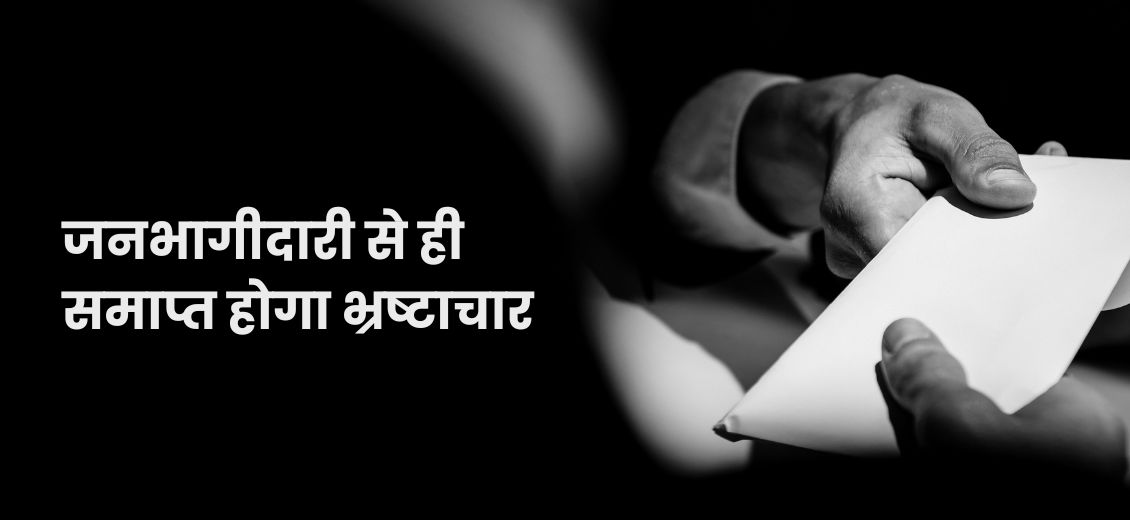 रिश्वत ना दें, ना लें – चाहे काम में देरी हो, पर ईमानदारी बनाए रखें।