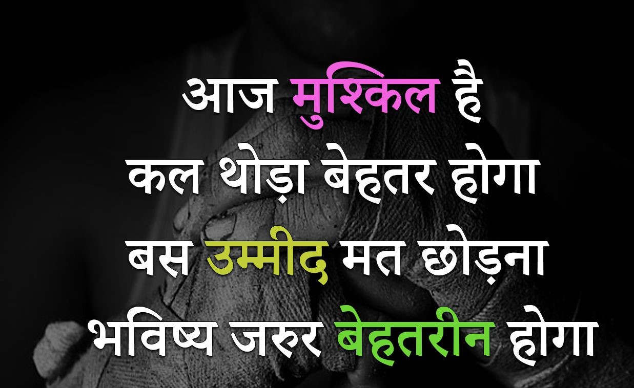 आपको प्रोत्साहन  देने  वाले विचारों को पढ़ने के बाद आपको ऐसा महसूस होने लगता है कि आपकी जिंदगी में खुशियां आने लगी हैं साथ ही आप अपनी मंजिल के काफी करीब भी पहुंच जाते हैं। इन अभिप्रेरणा वाले विचारों को पढ़ने के बाद आपको अपनी काबिलियत पर विश्वास होने लगता है। आपको  ऐसा लगने लगता है कि हम इस दुनिया का कोई भी काम कर सकते हैं। इसी सोच के साथ आप अपनी मंजिल पर पहुंच जाते हैं।  “दुनिया का सबसे अच्छा गहना है “परिश्रम” और सबसे अच्छा जीवन साथी है “आत्मविश्वास।”