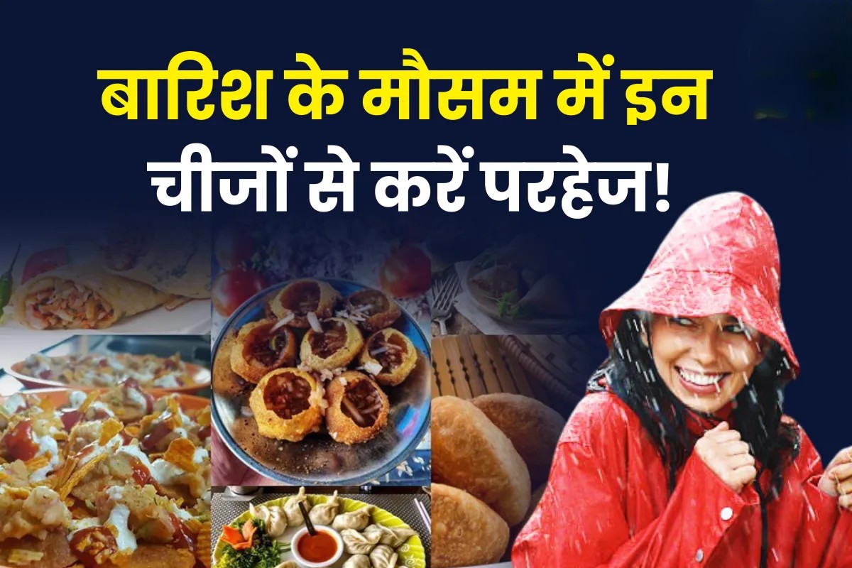 क्या नहीं खाना चाहिए (बरसात में परहेज़ वाली चीज़ें)