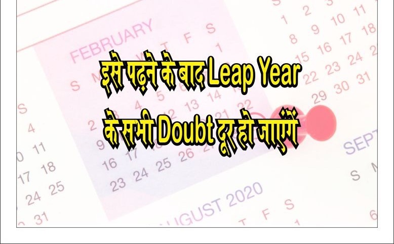 कैलेंडर को बैलेंस  रखने के लिए ही हर चाल साल बाद फरवरी महीने में 29 फरवरी की तारीख को जोड़ा जाता है| 