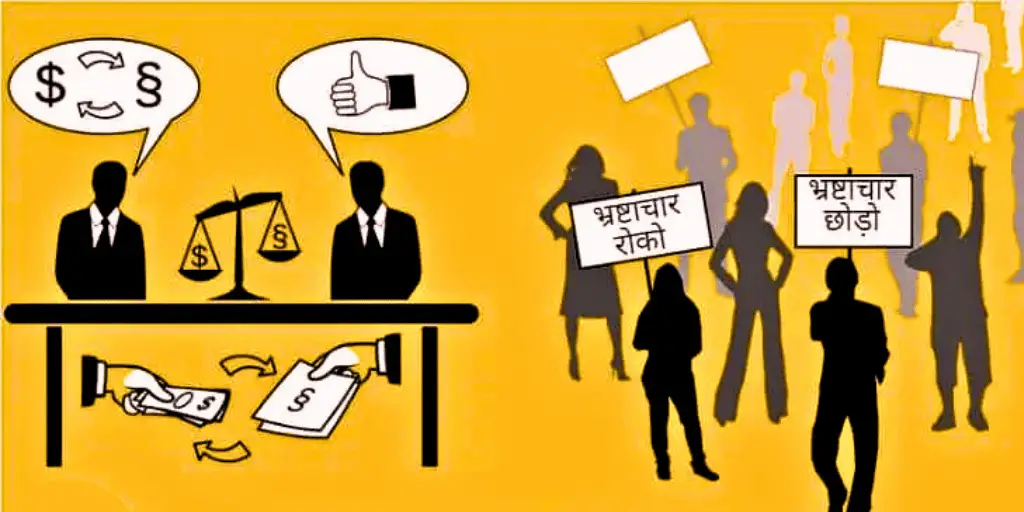  एकजुट होकर बनेगा भ्रष्टाचार-मुक्त भारत