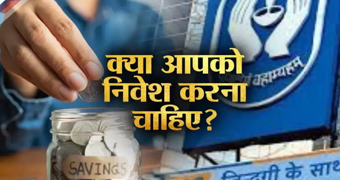भारतीय जीवन बीमा निगम बनाम सावधि जमा (LIC/ FD): आपके लिए कौन सा बेहतर निवेश विकल्प है ?