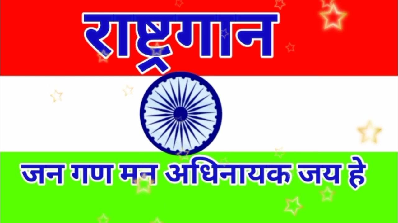 भारत का अधिकृत राष्ट्रगान “जन गण मन अधिनायक जय हे” मूलतः बांग्ला भाषा में लिखा गया था जिसे बाद में हिंदी में अनुवादित किया गया ।