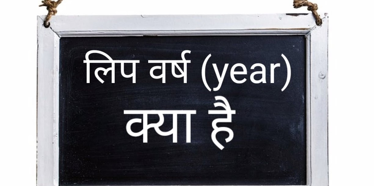 कैलेंडर को बैलेंस  रखने के लिए ही हर चाल साल बाद फरवरी महीने में 29 फरवरी की तारीख को जोड़ा जाता है| 