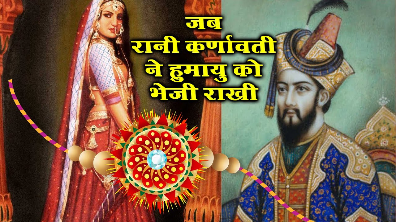 मध्यकालीन भारत में चित्तौड़ की रानी कर्णावती ने मुग़ल शासक हुमायूं को राखी भेजी थी ताकि वह उसकी रक्षा करे।