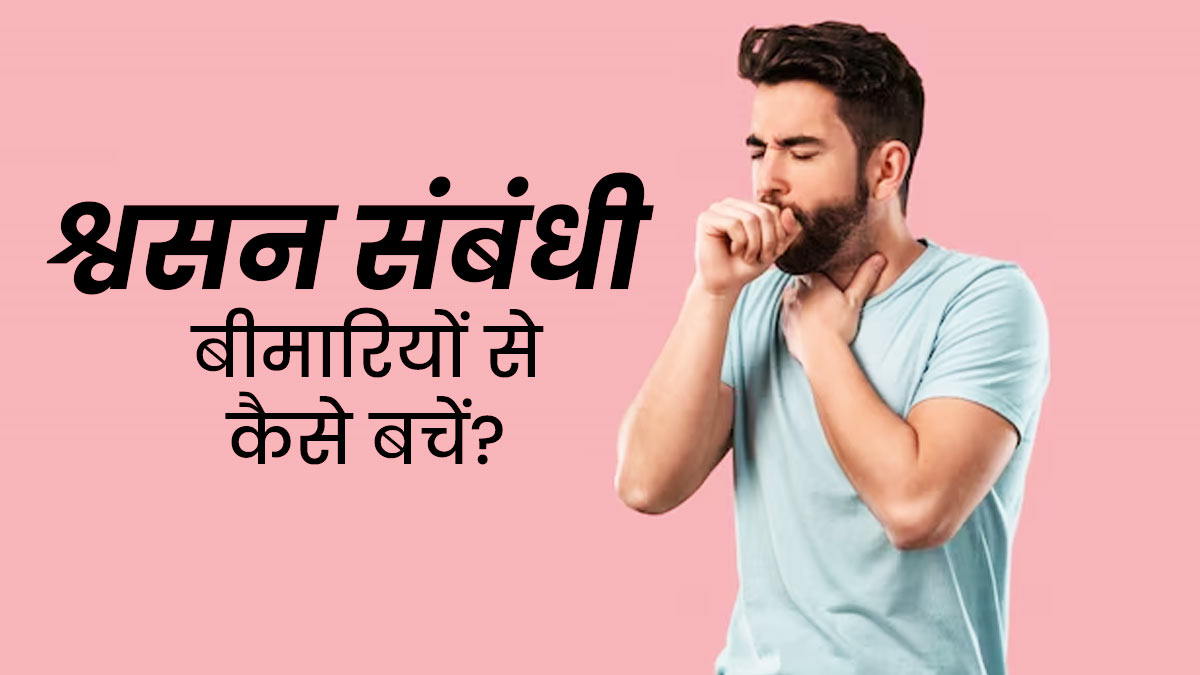 सर्दियों में सांस की बीमारियों से बचने के लिए ये उपाय अपनाए जा सकते हैं: 