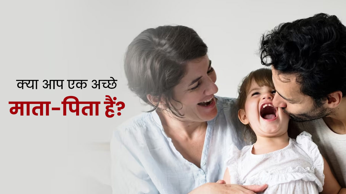 अच्छी पेरेंटिंग बनाम खराब पेरेंटिंग: 