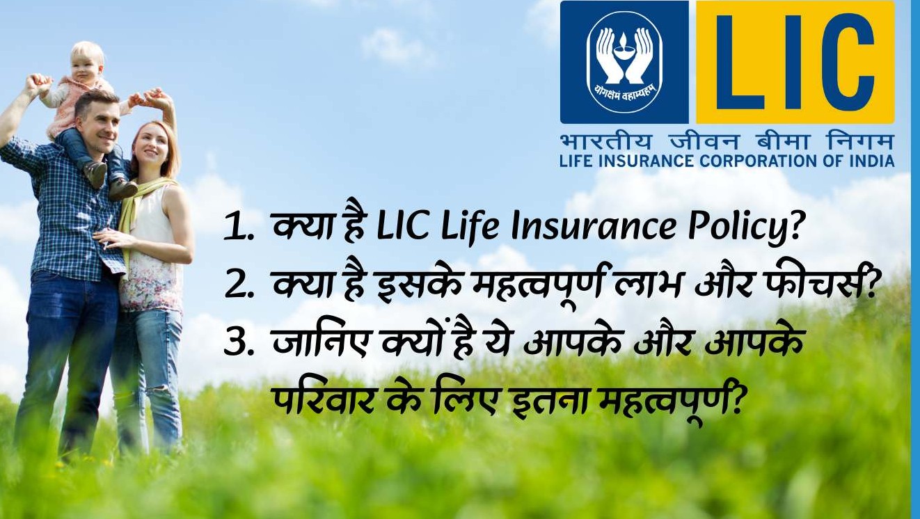 एलआईसी जीवन बीमा और भविष्य की सुरक्षा सुनिश्चित करता है।